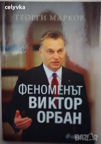 Феноменът Виктор Орбан, снимка 1
