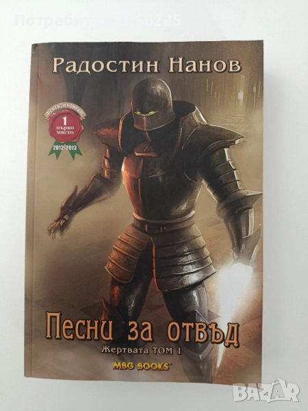 Песни за отвъд: Жертвата ( том- 1), снимка 1