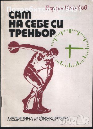 Сам на себе си треньор - Йордан Калайков, снимка 1