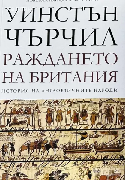 Уинстън Чърчил - История на англоезичните народи. Том 1: Раждането на Британия (2015), снимка 1