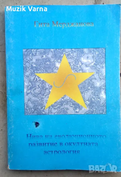 "Нива на еволюционно развитие в окултната астрология" - Гита Мерджанова, снимка 1