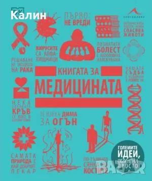 Книгата за медицината, снимка 1