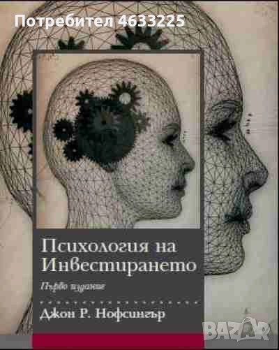 Психология на инвестирането, снимка 1