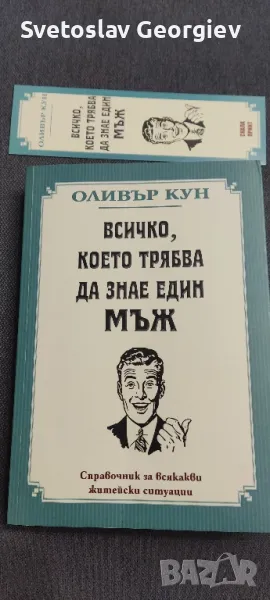 Всичко, което трябва да знае един мъж
- Оливър Кун, снимка 1