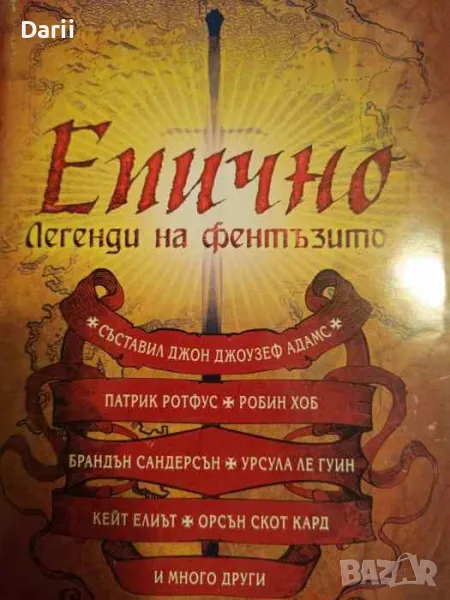 Епично. Легенди на фентъзито, снимка 1