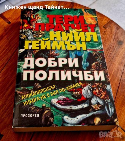 Книги Фантастика: Тери Пратчет,  Нийл Геймън - Добри поличби, снимка 1