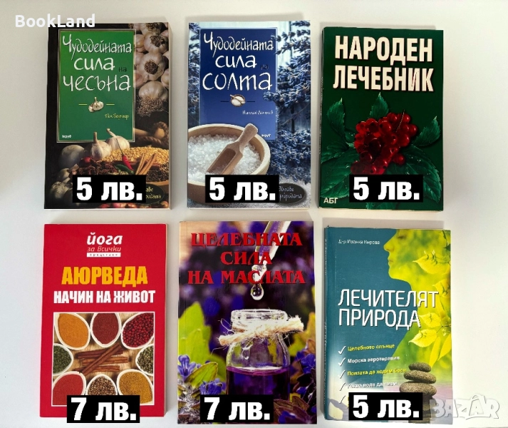 Чудодейната сила на чесъна, Народен лечебник, Аюрведа начин на живот, Лечителят природа, Масла, снимка 1