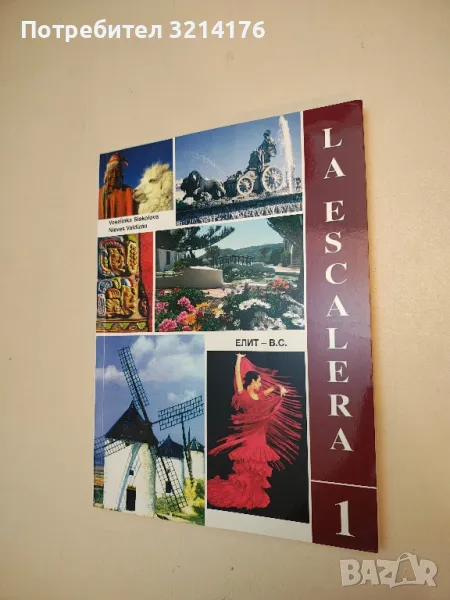 La escalera 1. Libro del alumno - Veselinka Siakolova, Nieves Valdizán (2010), снимка 1