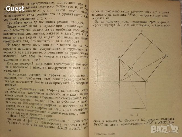 Знаменити задачи на древността , снимка 3 - Специализирана литература - 48645354