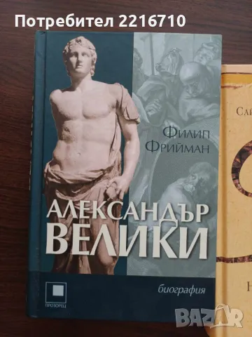 Книги за Александър Велики и Бенджамин Франклин., снимка 1 - Специализирана литература - 47171521