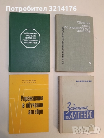 Современные проблемы методики преподавания математики - Н. С. Антонов, В. А. Гусев 