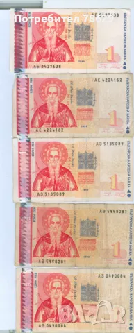 ЧЕТИРИ БАНКНОТИ ПО ЕДИН ЛЕВ - ИЗВЪН ОБРЪЩЕНИЕ