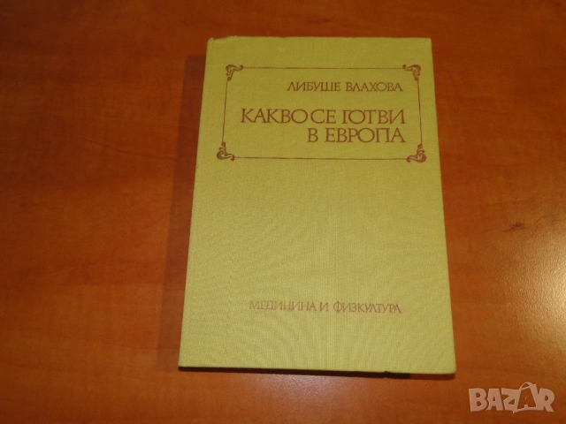 Готварски книги от социализма, нови, снимка 6 - Специализирана литература - 53909271