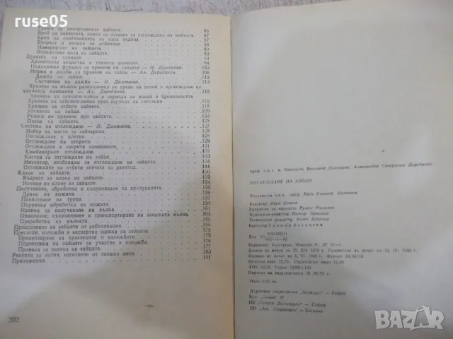 Книга "Отглеждане на зайци - Н. Дамянова" - 204 стр. - 1, снимка 7 - Специализирана литература - 49105200