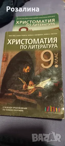 Христоматия по литература 9 клас, снимка 1 - Учебници, учебни тетрадки - 48591102