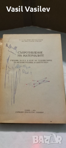 Съпротивление на материалите , снимка 2 - Специализирана литература - 52923671