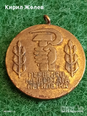 Медал от соца ПЪРВЕНЕЦ на ШЕСТАТА ПЕТИЛЕТКА за КОЛЕКЦИЯ 53628, снимка 3 - Антикварни и старинни предмети - 53379641
