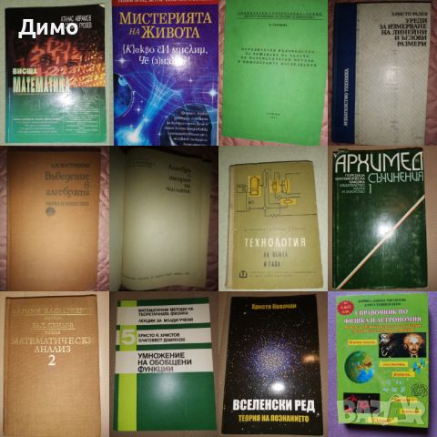 Отстъпка от 50% на книги: Математика, Химия, Физика, Биология., снимка 6 - Други - 45163872