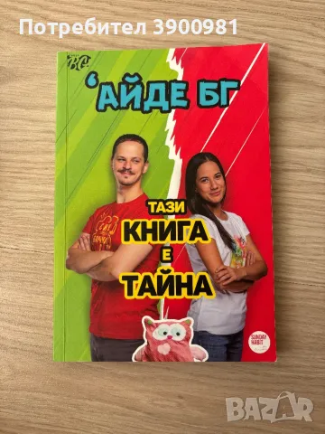 книга на Айде БГ, снимка 1 - Други - 47914118