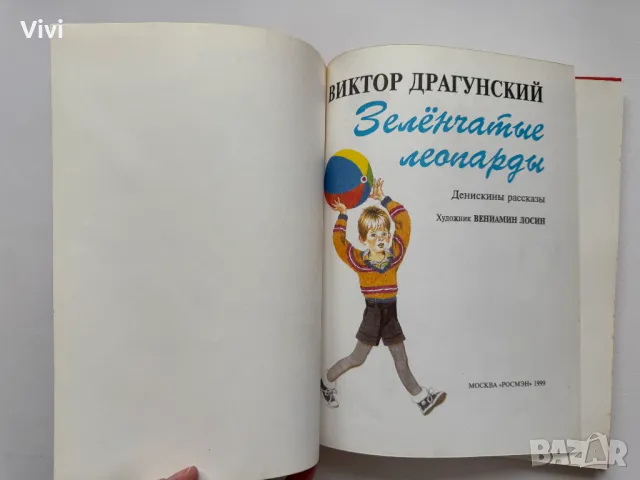 Денискины Рассказы - Виктор Драгунский, снимка 3 - Детски книжки - 48466053