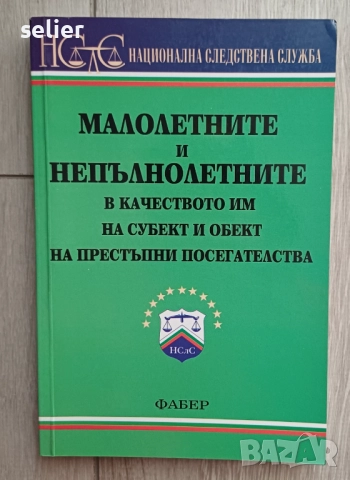 Продавам 14 книги за учещите право и за полицаи за 100лв общо, снимка 3 - Специализирана литература - 52444232