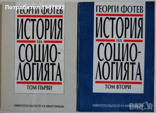 История на социологията Том 1-2