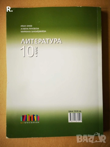 ЛИТЕРАТУРА ЗА 10. КЛАС, Издателство БГ Учебник, снимка 2 - Учебници, учебни тетрадки - 53784314