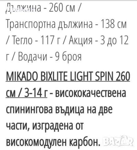 спининг 2,60м 3-14г light , снимка 4 - Въдици - 46238413