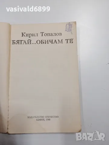 Кирил Топалов - Бягай... обичам те , снимка 4 - Българска литература - 49129250