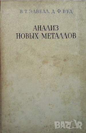 Анализ новых металлов, снимка 1 - Специализирана литература - 45951401