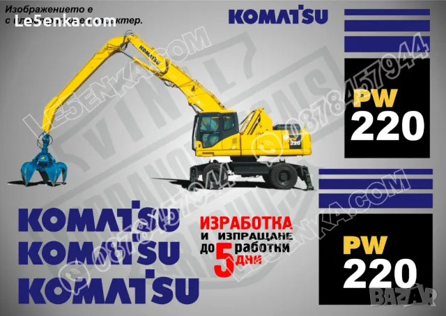 KOMATSU PW 220 MH стикери надписи, снимка 1 - Индустриална техника - 47144771