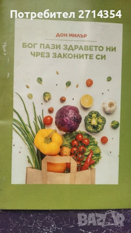 Книги за здравето и веганството , снимка 2 - Други - 54222761