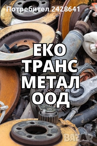 Изкупуване на Желязо ,Ламарина и Цветни метали