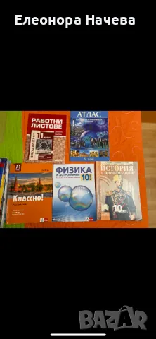 Учебници 10-11 клас, снимка 1 - Ученически пособия, канцеларски материали - 47141570