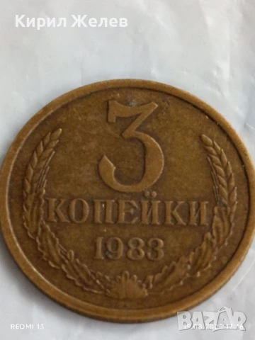 Монета 3 копейки 1983г. СССР рядка за КОЛЕКЦИЯ ДЕКОРАЦИЯ 26175