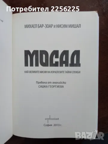 "Мосад", снимка 5 - Специализирана литература - 48736442