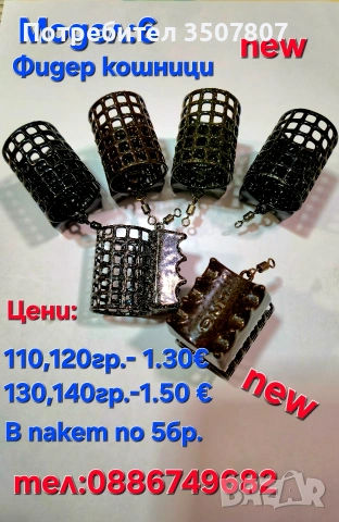 Кошнички за Фидер риболов различни грамажи.