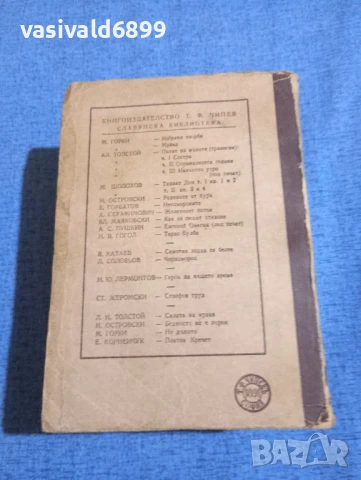 Михаил Шолохов - Тихият Дон 3,4, снимка 3 - Художествена литература - 51143745