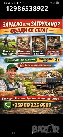 почистване косене извозване всякакъв вид услуги гарантирано най добрите цени в българия 