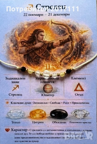 Гривна за зодия Стрелец – стилен амулет за късмет, енергия и защита