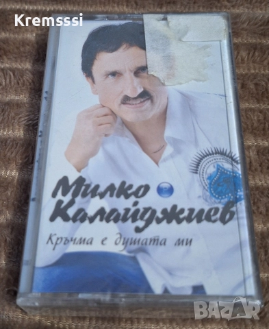 Милко Калайджиев-Кръчма е душата ми/Оригинална аудио касета