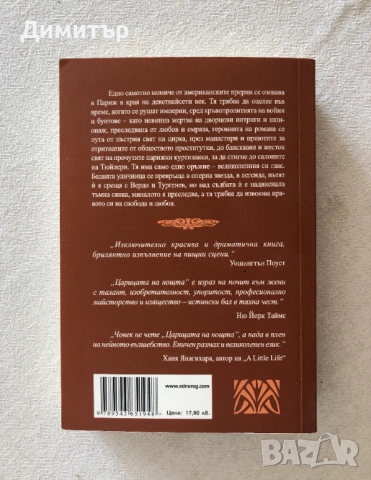 "Царицата на нощта", Алегзандър Чи, снимка 2 - Художествена литература - 53860247