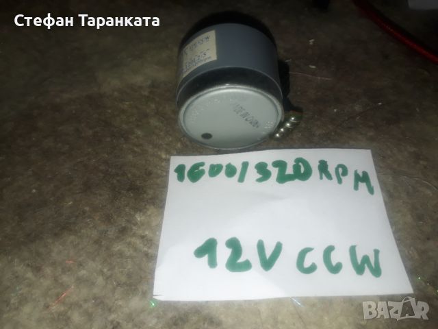 1600/3200 APM 12VCCW Електро мотор от касетачен дек или аудио уредби., снимка 3 - Други - 45935057