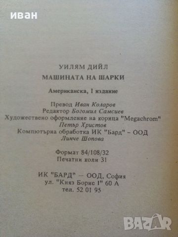 Машината на Шарки - Уилям Дийл - 1994г., снимка 3 - Художествена литература - 46697281