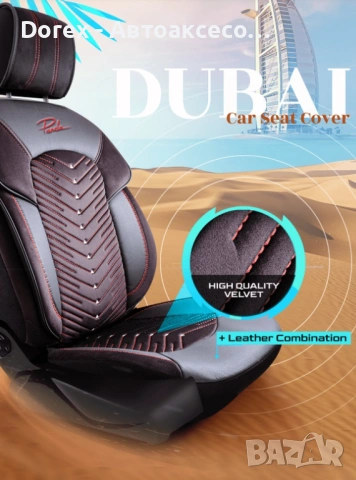 Комплект премиум тапицерия Panda Dubai, снимка 2 - Аксесоари и консумативи - 53948170