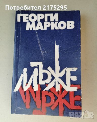 Мъже-роман1962г.- Георги Марков-3то изд.1990г., снимка 1 - Българска литература - 46604166