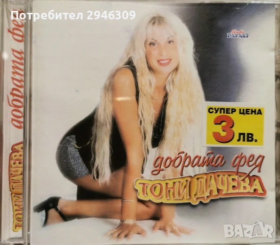 Тони Дачева - Добрата фея(1999)