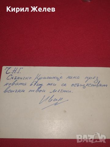 Стара новогодишна пощенска картичка от соца 67г. за КОЛЕКЦИОНЕРИ 44587, снимка 5 - Филателия - 45263143