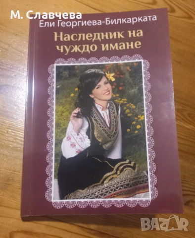 "Наследник на чуждо имане" - Ели Георгиева - Билкарката