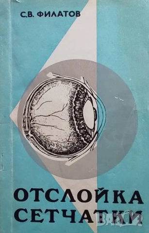 Отслойка сетчатки С. В. Филатов